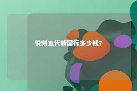 悦刻五代新国标多少钱？ 